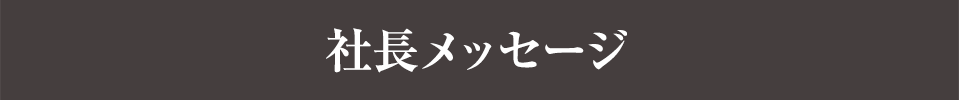 社長メッセージ