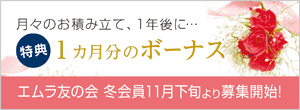 エムラ友の会