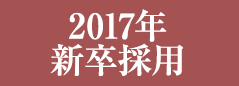 2017新卒